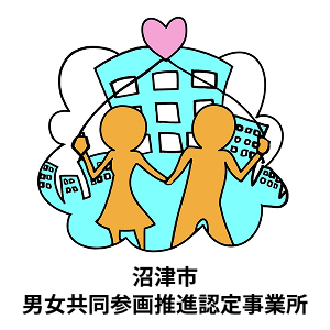 沼津市男女共同参画推進認定事業所